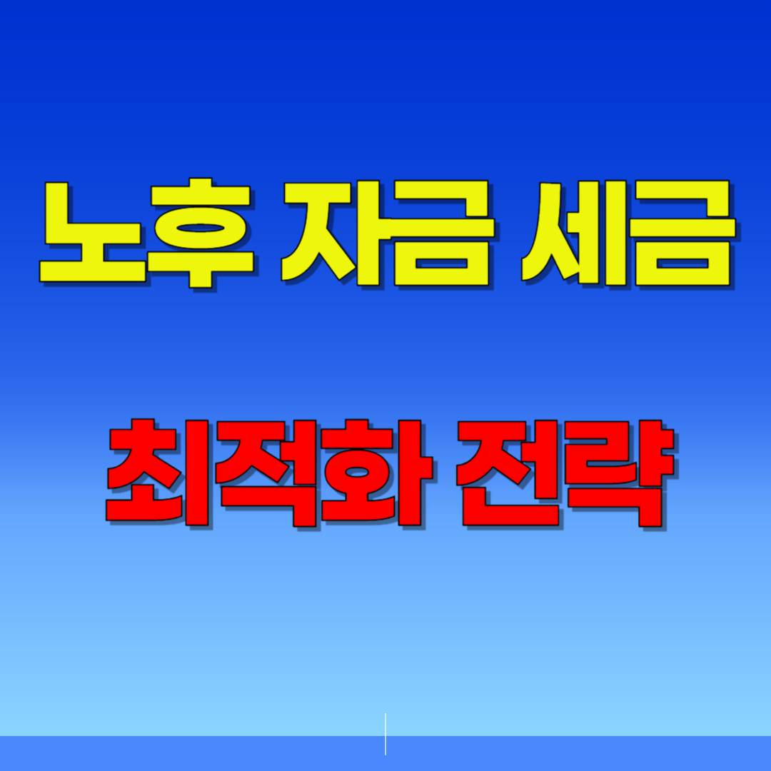 절세 전문가가 알려주는 노후 자금 세금 최적화 전략