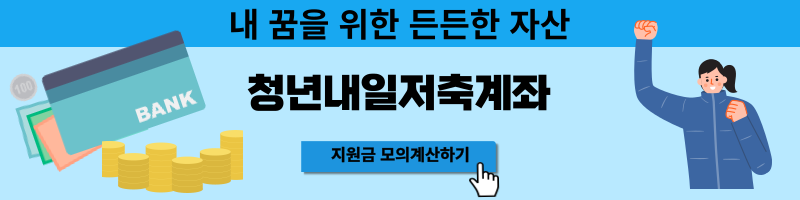 청년내일저축계좌 지원 모의계산