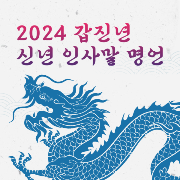 2024년 신년 인사말
