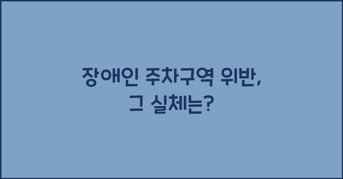 장애인 주차구역 위반