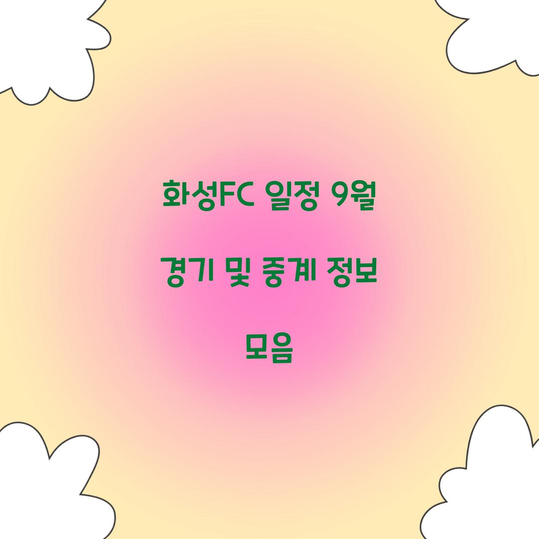 화성FC 일정