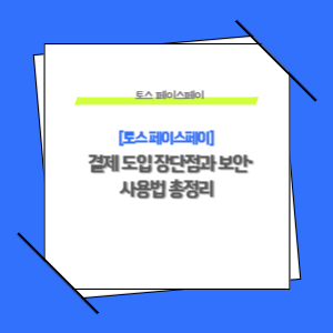 토스 페이스페이