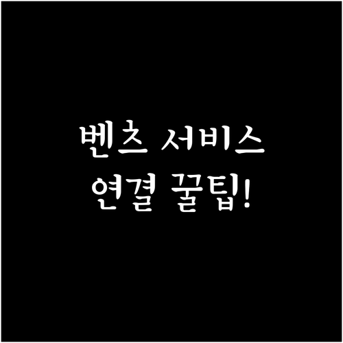 벤츠 서비스 센터 전화번호 및 상담 ..