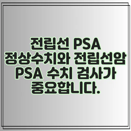 전립선 PSA 정상수치와 전립선암 PSA 수치 검사가 중요합니다.