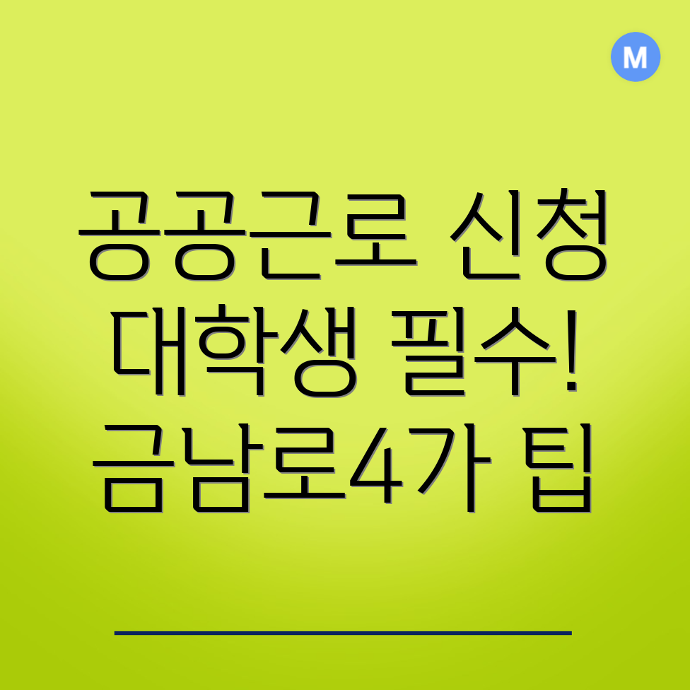 광주 공공근로 신청