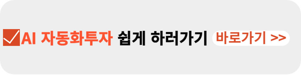 AI 자동화투자 쉽게하러가기-이미지