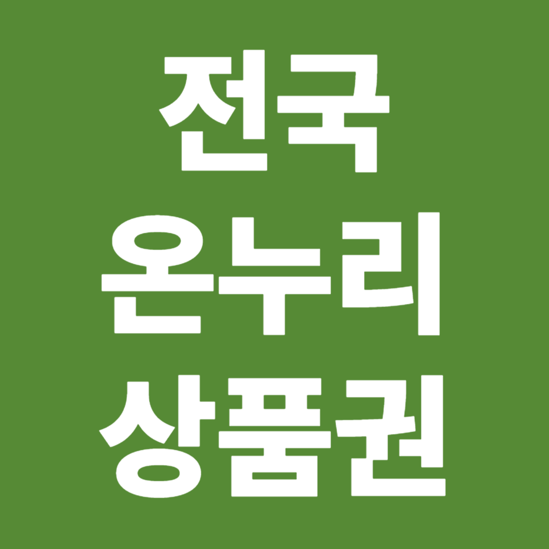 최신 전국 온누리상품권
