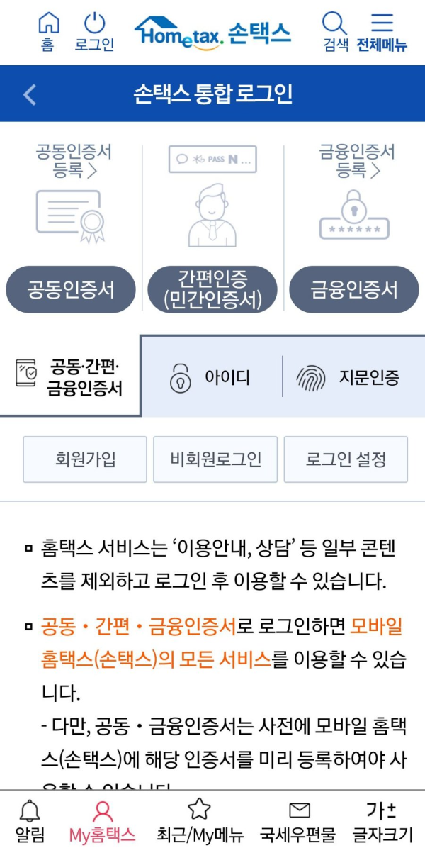 손택스 통합로그인