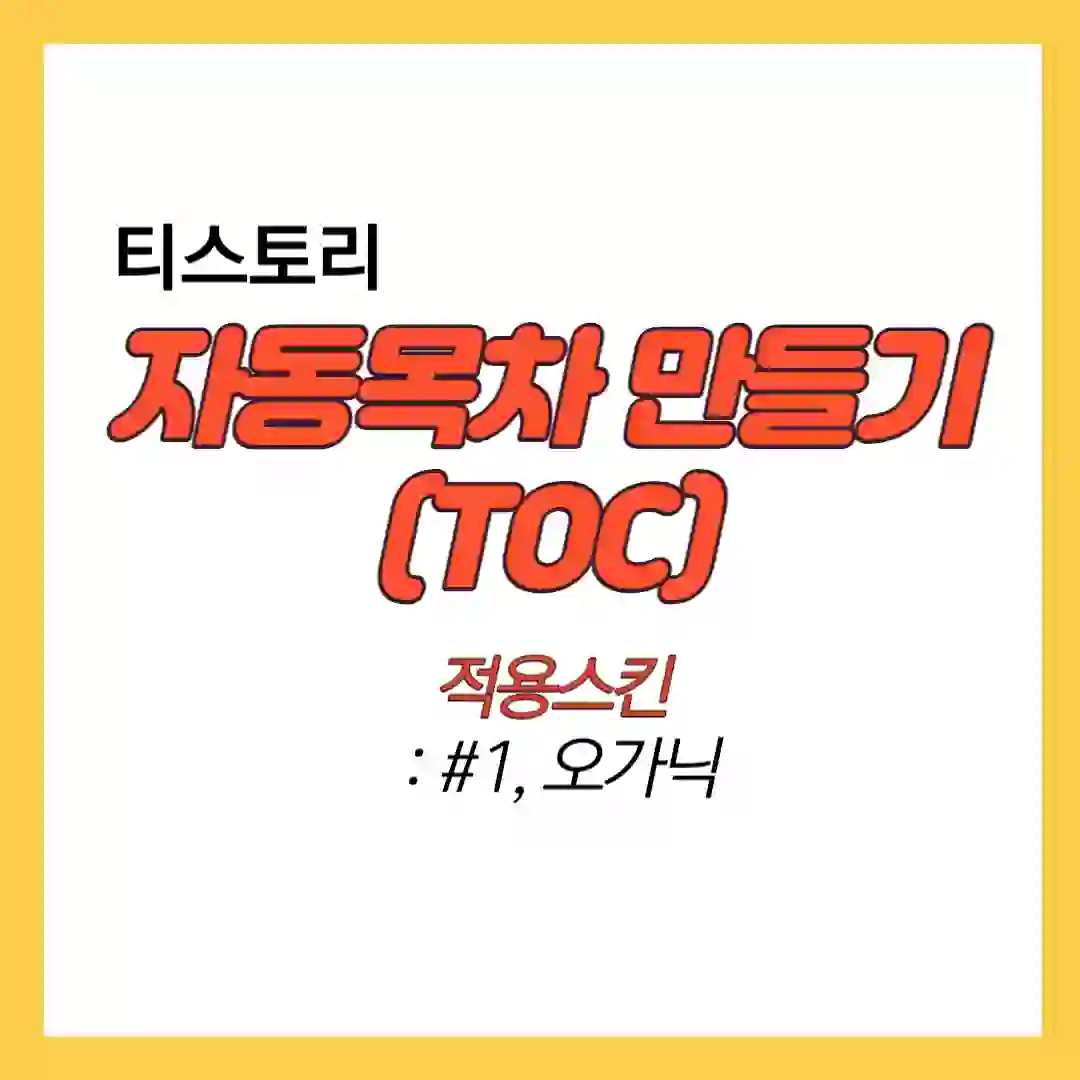 썸네일 자동목차 만들기입니다. 적용스킨은 #1, 오가닉 입니다.