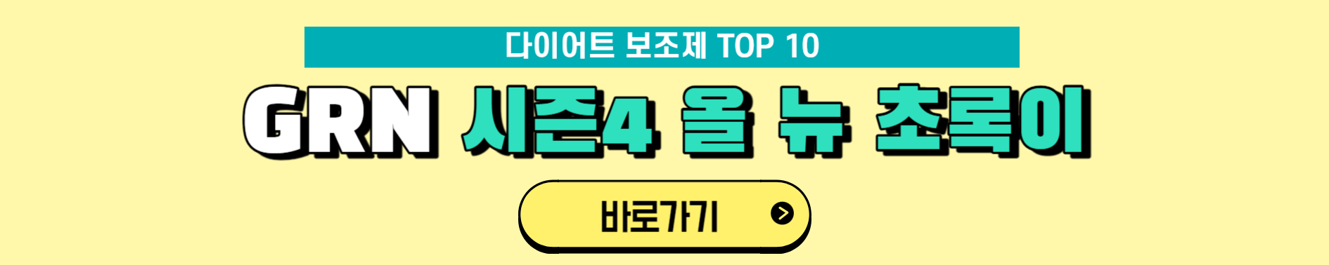 다이어트 보조제 순위 TOP 10