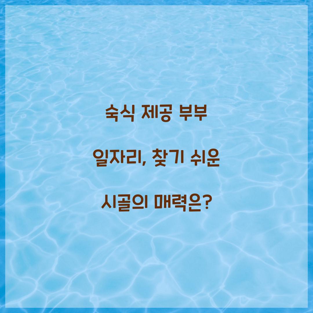 숙식 제공 부부 일자리