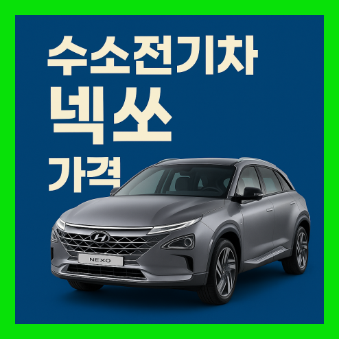 넥쏘 가격, 수소 전기차 유지비 절감 및 장기렌트 활용 팁
