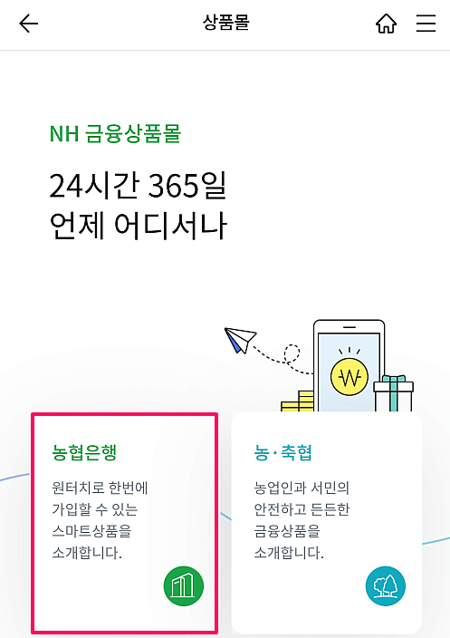 농협-금융상품몰-선택