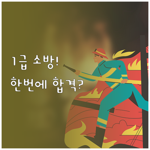 소방안전관리자 1급 강습 교육 수료 ..