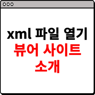 xml 파일 열기 뷰어 사이트