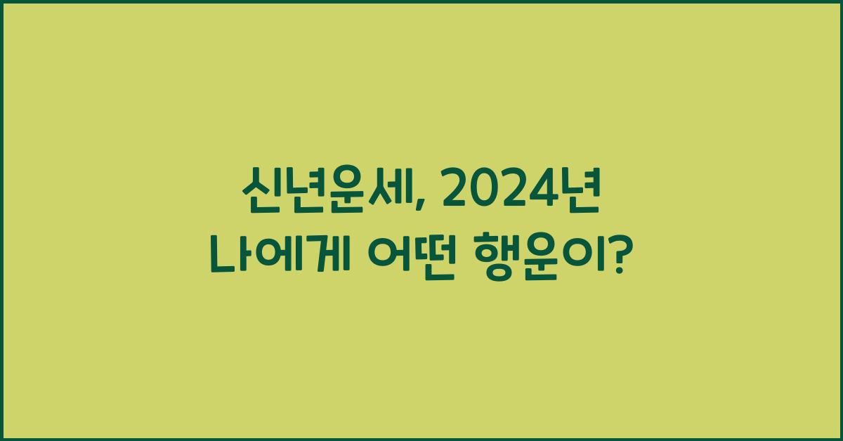 신년운세