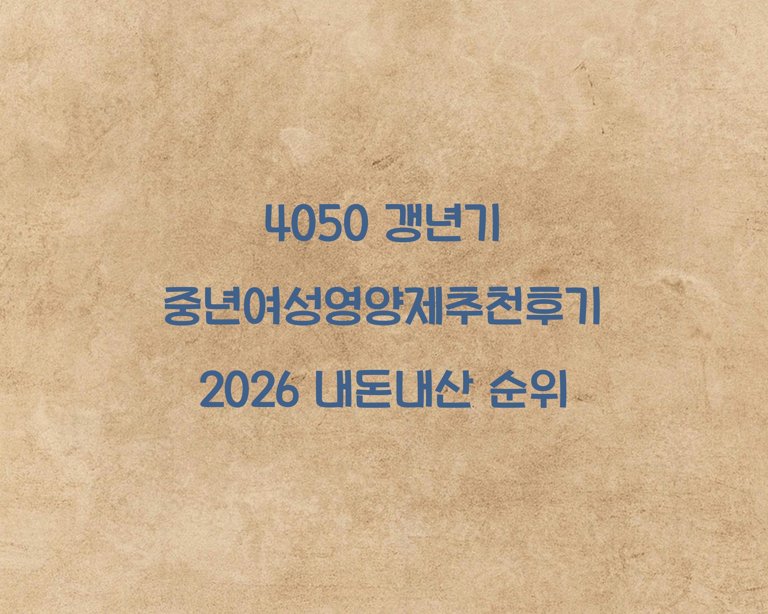 중년여성영양제추천후기
