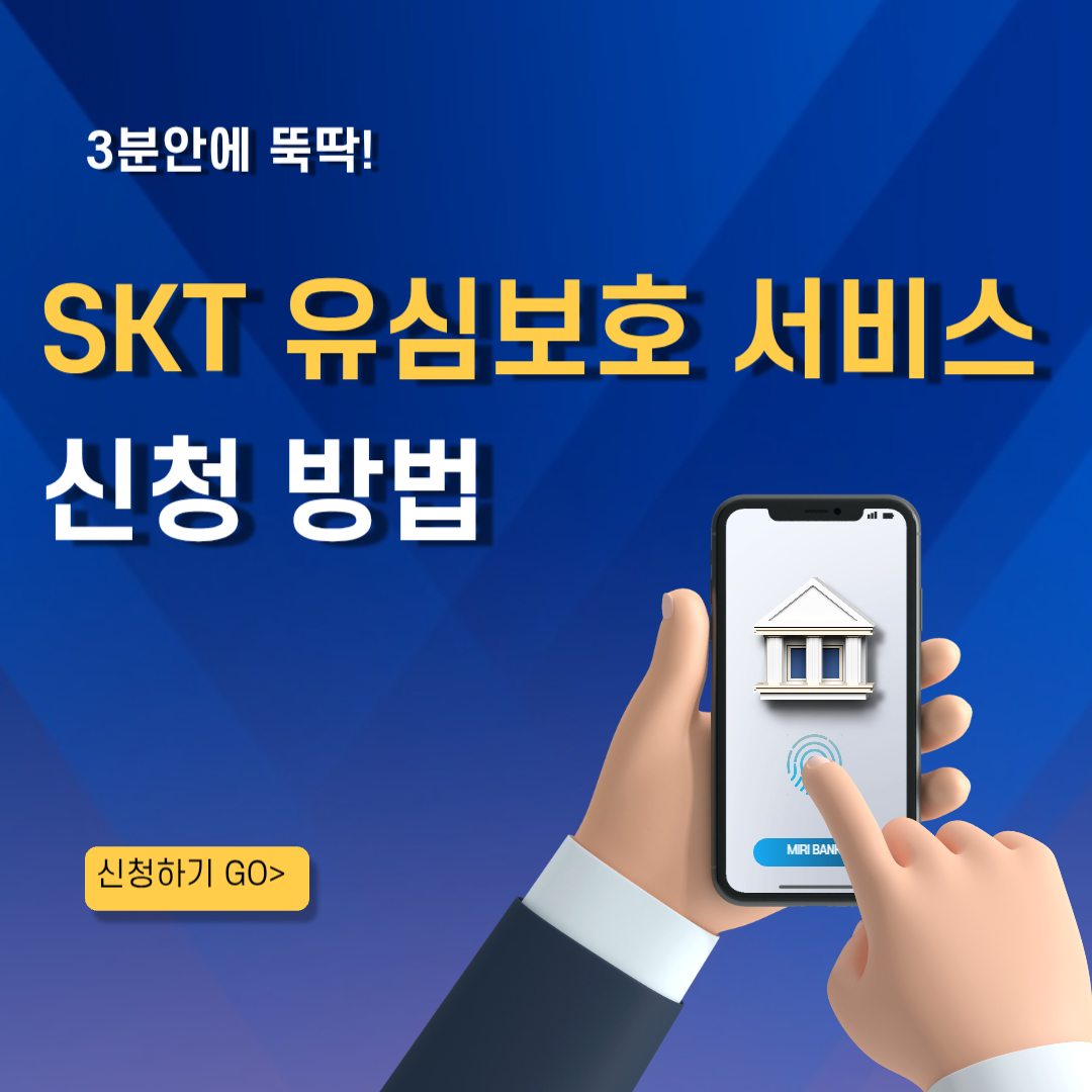 유심보호서비스