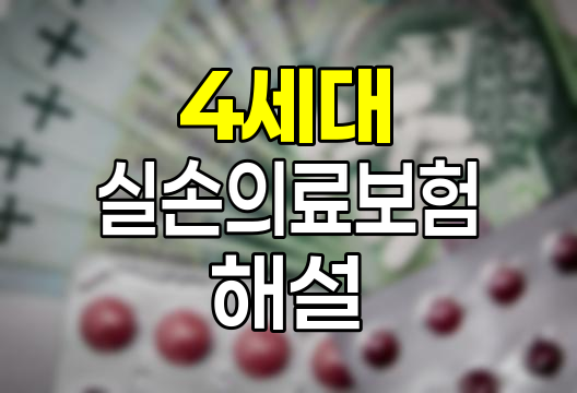 4세대 실손의료보험 보장내용과 지급기준 해설