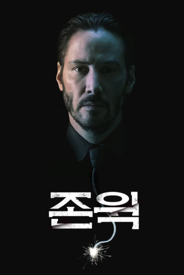 존 윅