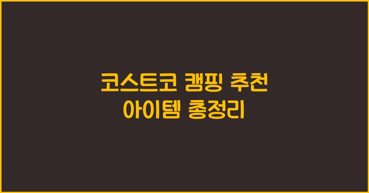 코스트코 캠핑 추천