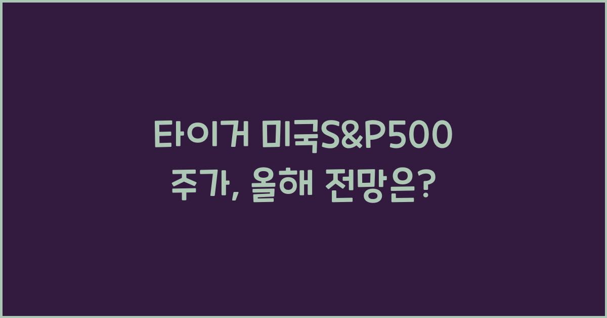 타이거 미국s&p500 주가