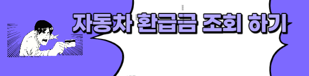 환급금