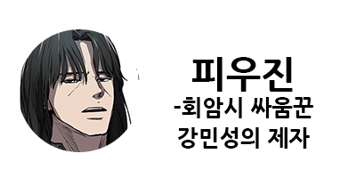 웹툰 캐슬 1부 난공불락 등장인물 소개 및 캐슬 10강 정리