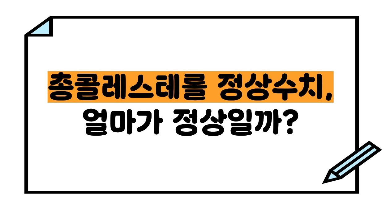 총콜레스테롤 정상수치