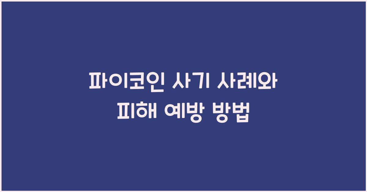 파이코인 사기 사례