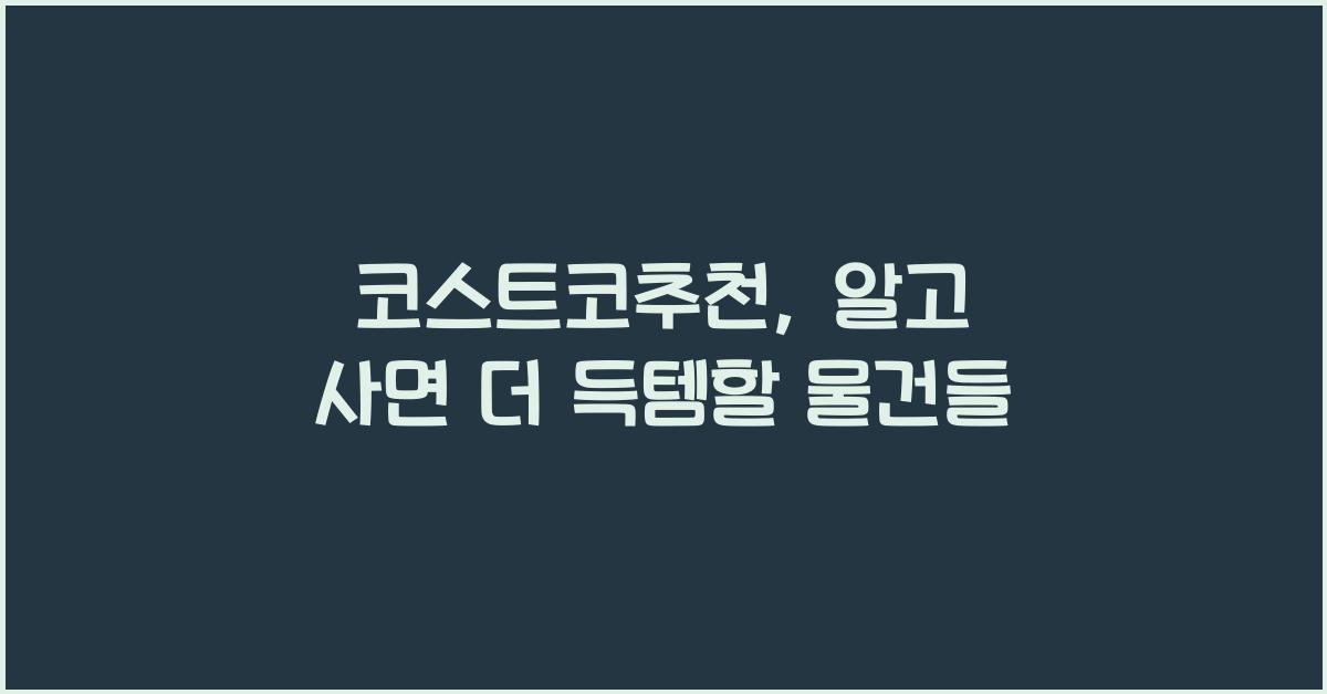 코스트코추천