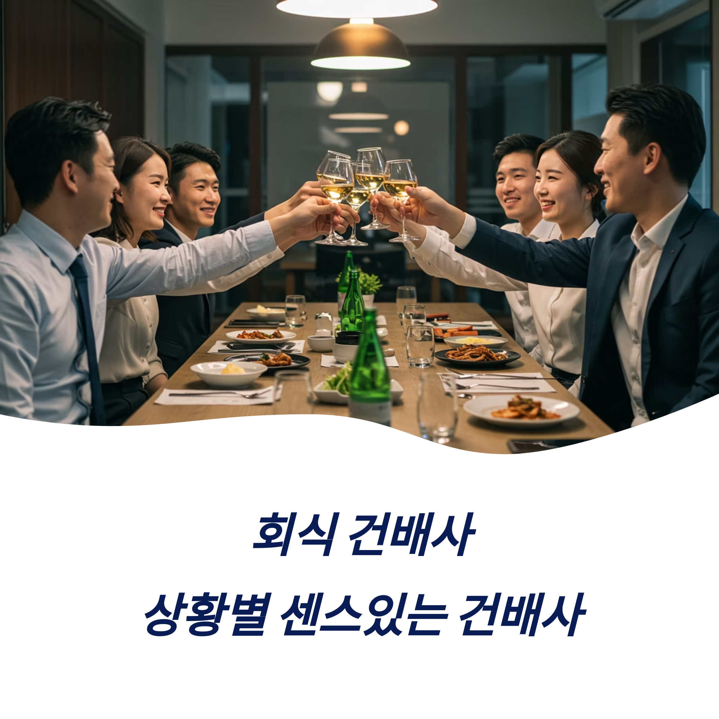 회식 건배사 상황별 센스있는 인싸 건배사 추천 모음
