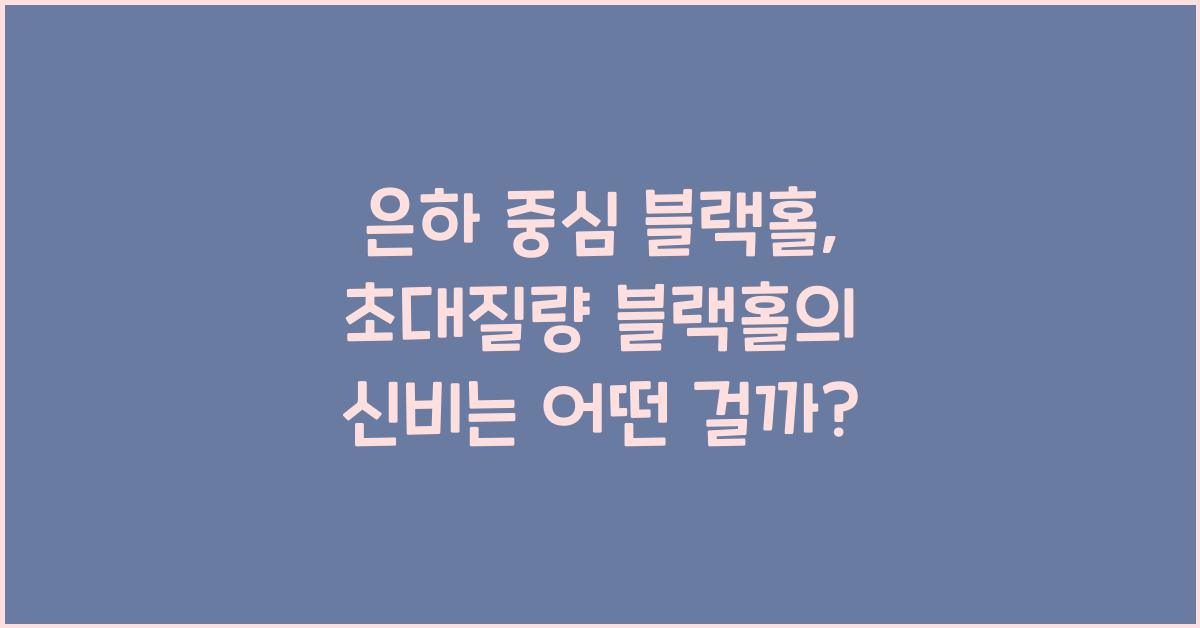 은하 중심 블랙홀, 초대질량 블랙홀