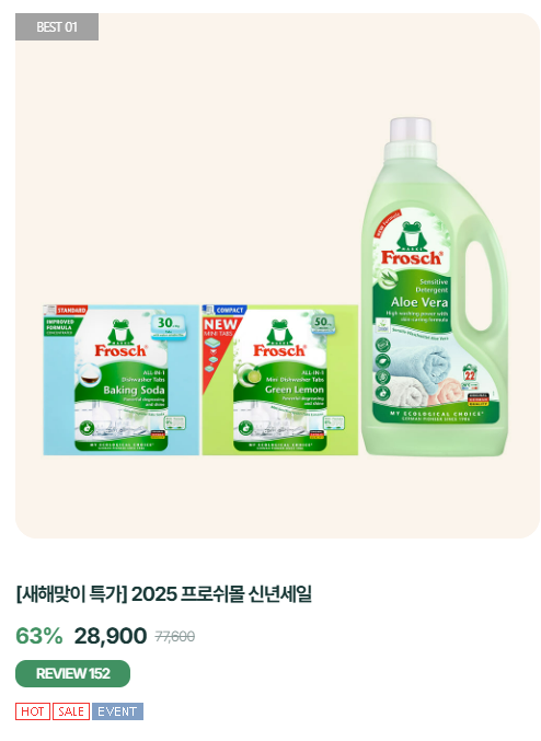 프로쉬 새해특가 할인