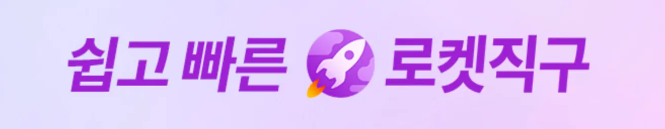 쿠팡-로켓직구-해외-배송비-무료