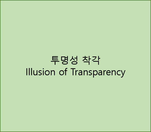 투명성 착각