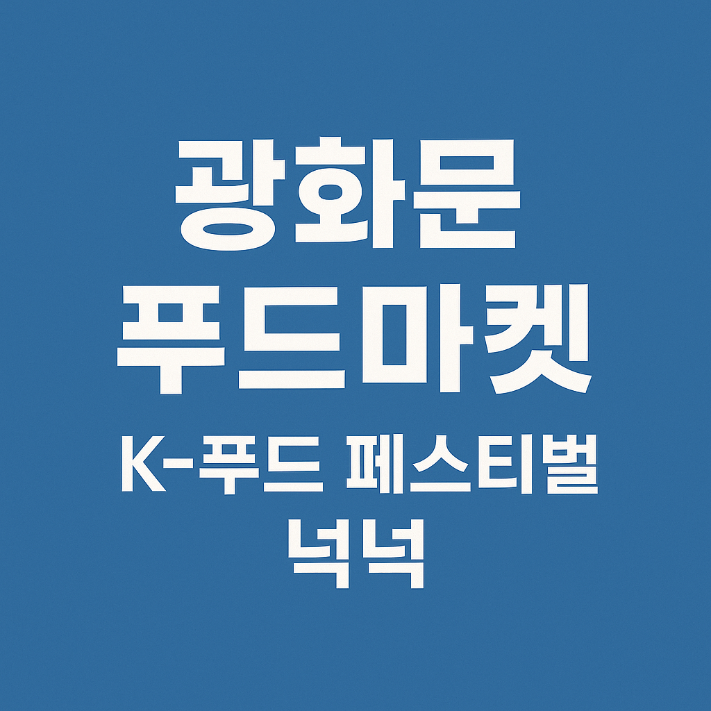 광화문 푸드마켓