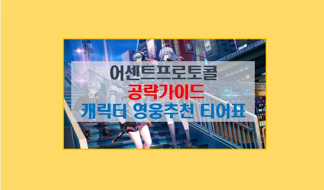 어센트프로토콜 기초 공략 가이드