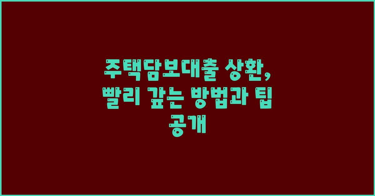 주택담보대출 상환, 빨리 갚는 방법