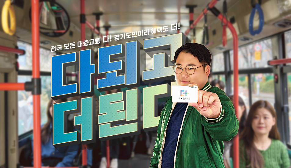 경기패스 신청방법 혜택 조건