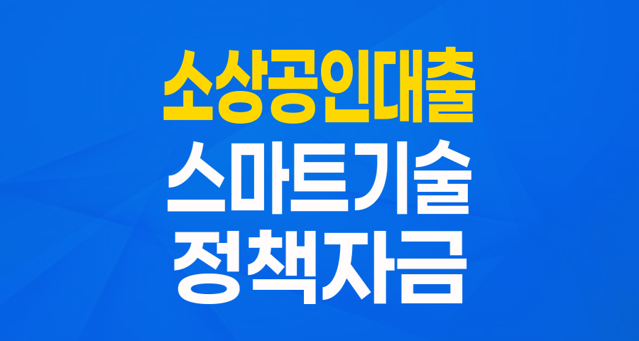 스마트 혁신성장 소상공인 지원 특례보증: 우리 가게, 똑똑하게 성장하는 비결!