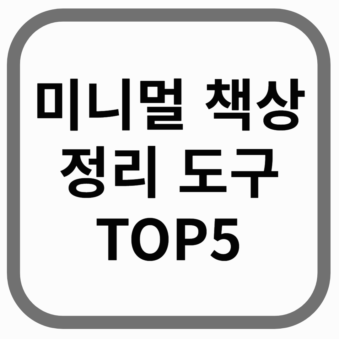 미니멀 책상 정리 도구 top5가 적혀있는 이미지