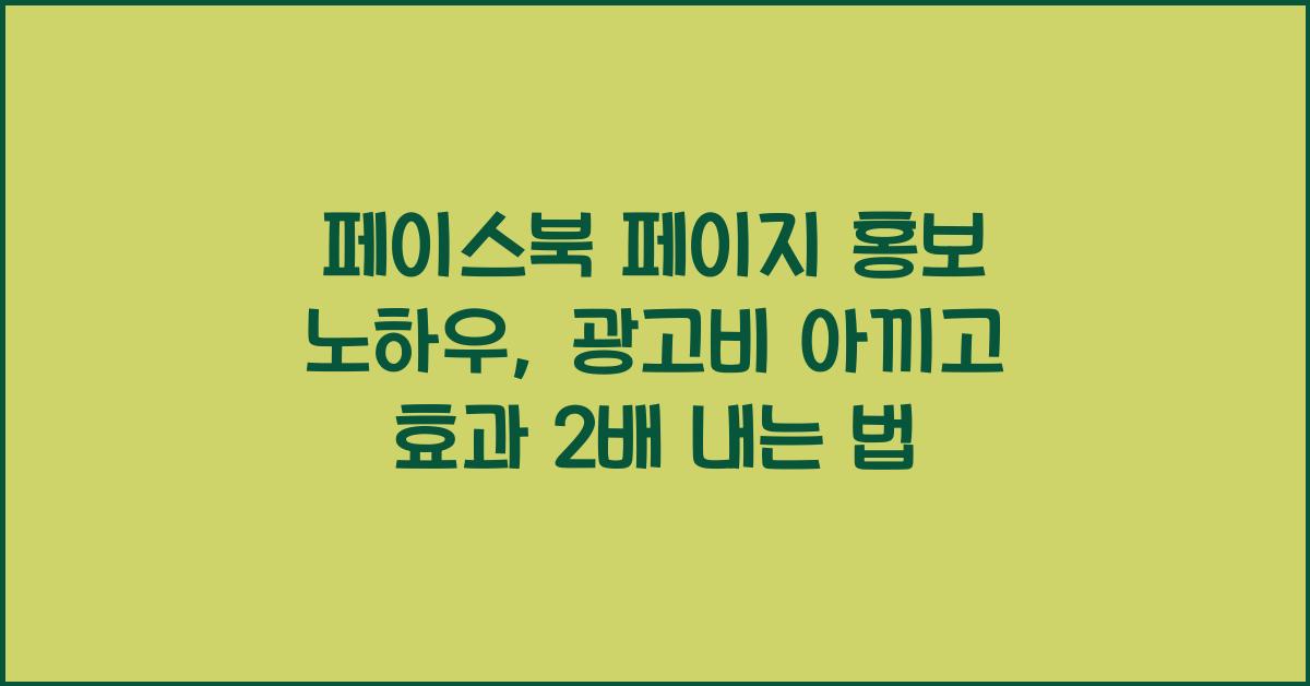 페이스북 페이지 홍보 노하우, 광고비 아끼고 효과 2배 내는 법