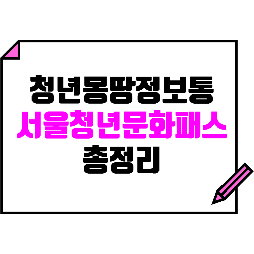 2025 서울청년문화패스 : 신청방법, 지원대상, 바우처
