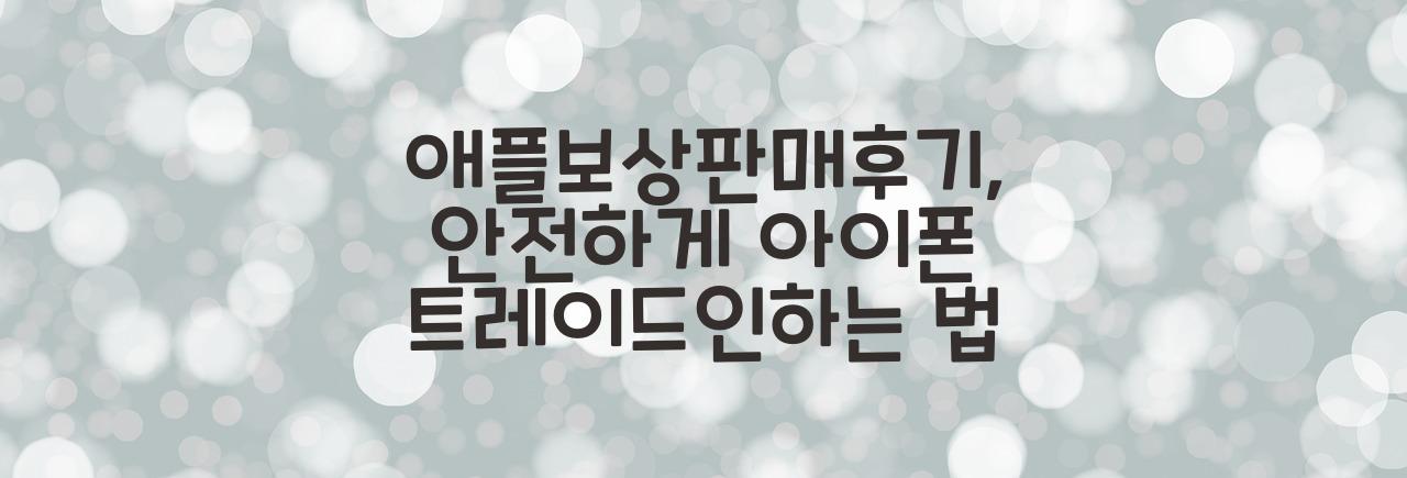 애플보상판매후기