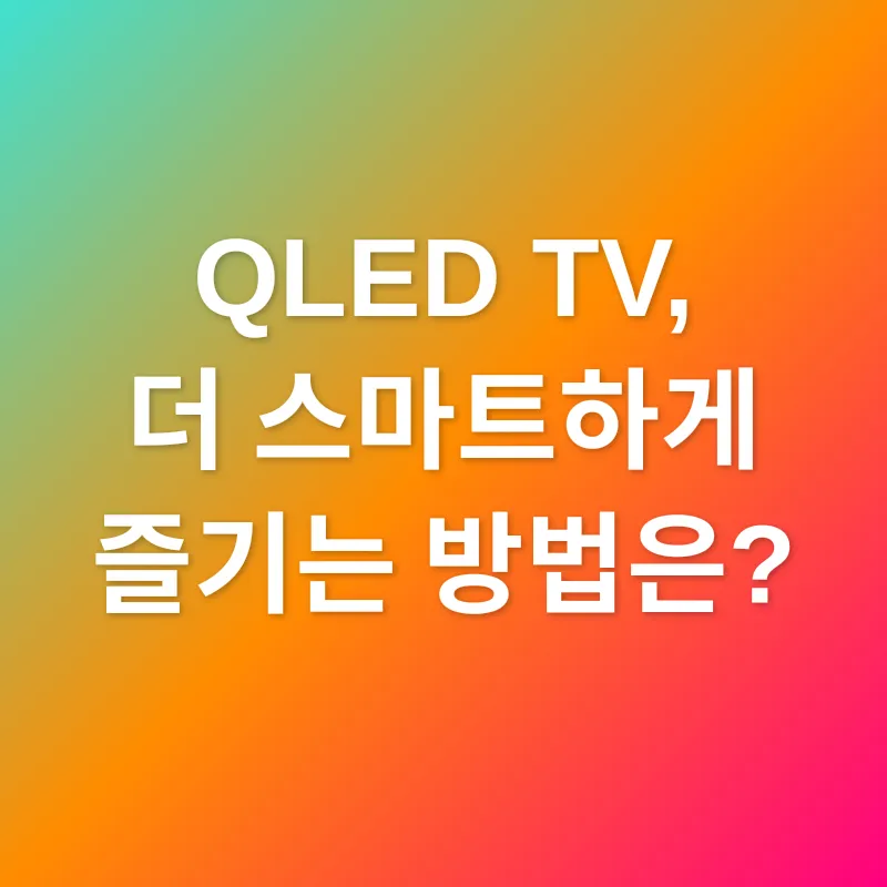 QLED TV 선택_3