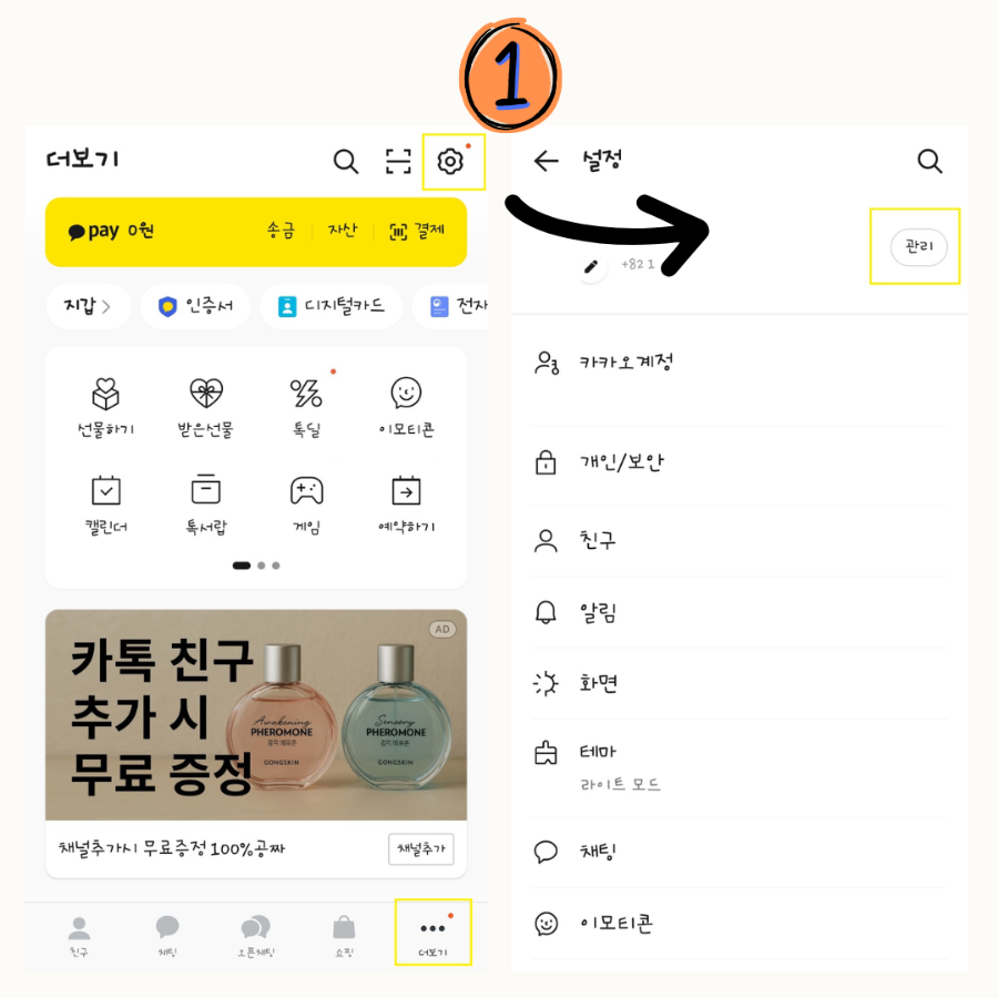 카카오 연결 서비스 해지 방법 1 _ 이미지