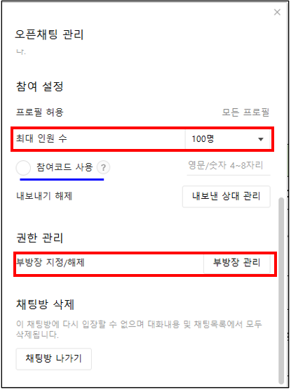 오픈채팅방-설정
