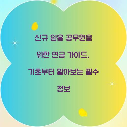 신규 임용 공무원을 위한 연금 가이드