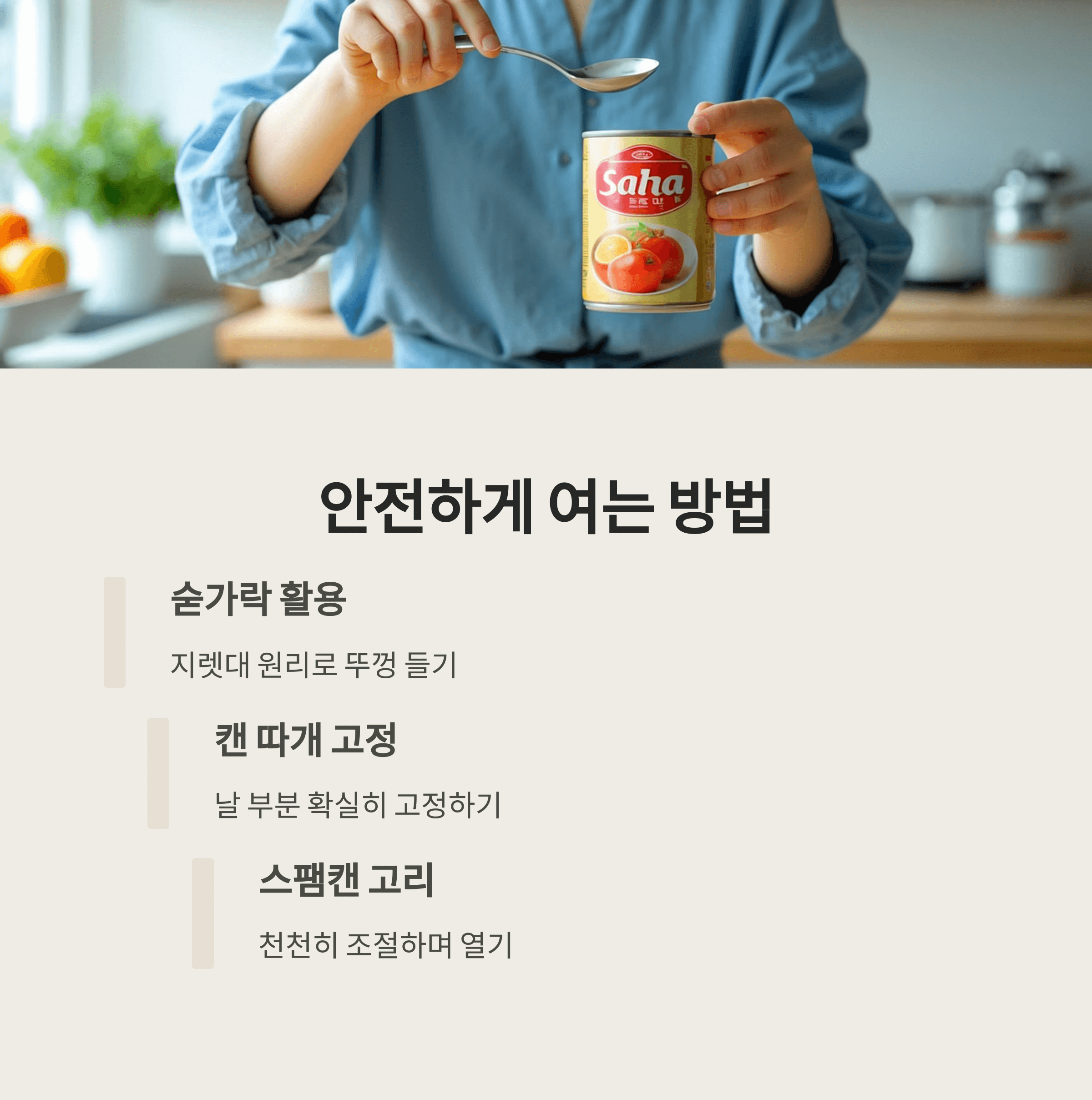 캔 뚜껑 안전사고 알고 예방하는 방법